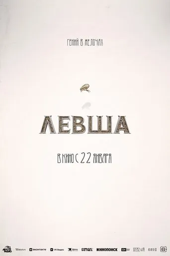 Левша movie poster - Entertainment content
