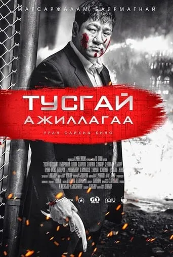 Special Operation movie poster - Entertainment content