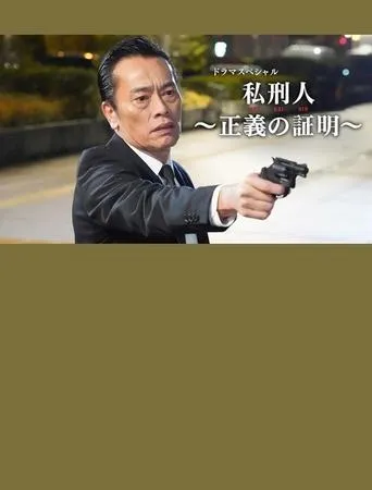 私刑人～正義の証明～ movie poster - Entertainment content