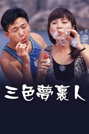 三色夢裹人 movie poster - Entertainment content
