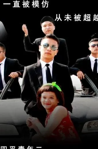 四平青年2之风云再起 movie poster - Entertainment content