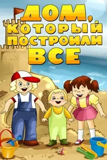 The House That Was Built by Everybody movie poster - Entertainment content