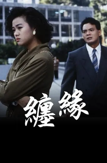 纏緣 movie poster - Entertainment content