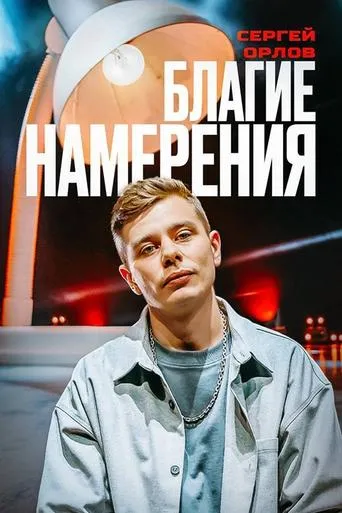 Sergey Orlov: Pure Intentions movie poster - Entertainment content