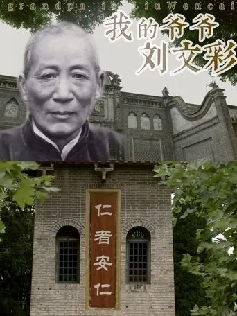 My Grandfather Liu Wencai movie poster - Entertainment content