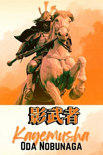 Shadow Warrior of Nobunaga Oda movie poster - Entertainment content