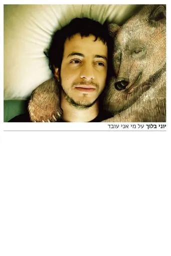 על מי אני עובד movie poster - Entertainment content