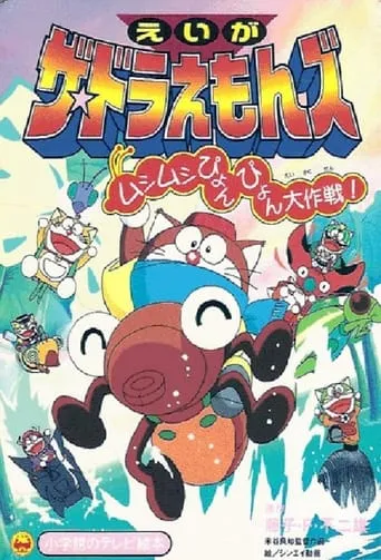 Doraemons: The Great Operating of Springing Insects movie poster - Rated 7.9/10