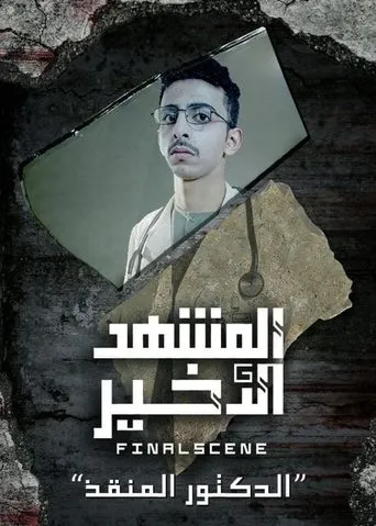 Dr Saviour movie poster - Entertainment content