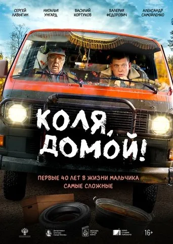 Коля, домой! movie poster - Rated 6/10