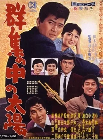 Gunshū no naka no taiyō movie poster - Entertainment content