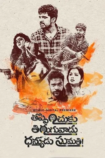 Thappinchuku Thiruguvadu Dhanyudu Sumathi movie poster - Entertainment content
