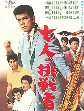 Shichinin no chōsensha movie poster - Entertainment content