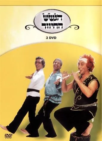 הגשש החיוור - דיסק 3 movie poster - Entertainment content