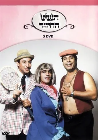 הגשש החיוור - דיסק 5 movie poster - Entertainment content