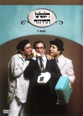 הגשש החיוור - דיסק 7 movie poster - Entertainment content
