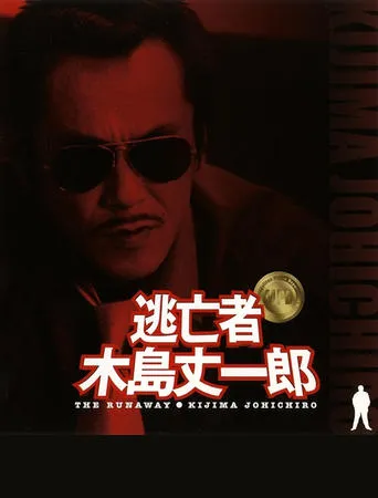 Fugitive Joichiro Kijima movie poster - Entertainment content
