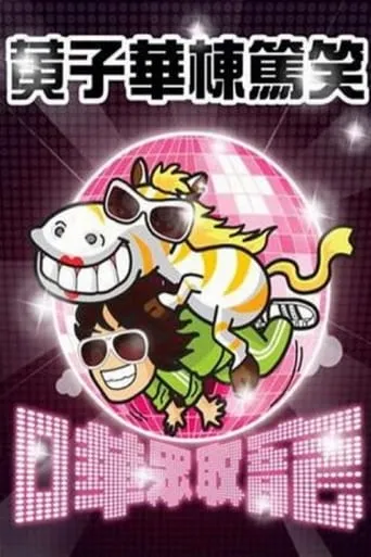 嘩眾取寵 movie poster - Entertainment content