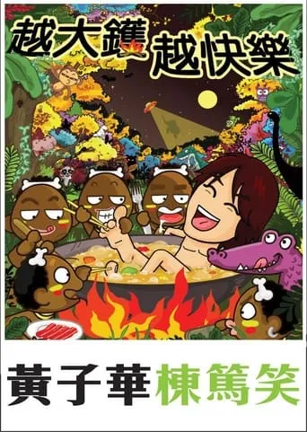 越大鑊 越快樂 movie poster - Rated 8/10
