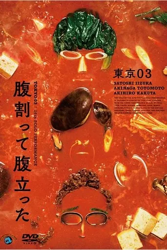 東京03 第26回 単独公演「腹割って腹立った」 movie poster - Entertainment content
