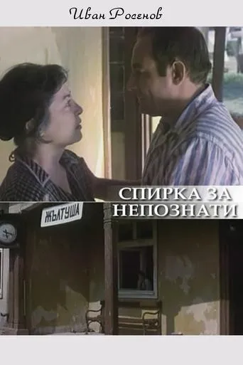Spirka za nepoznaty movie poster - Entertainment content