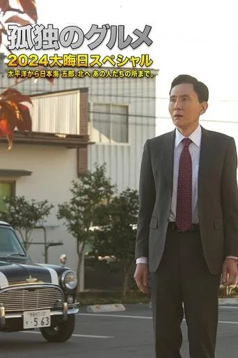 孤独のグルメ2024大晦日スペシャル　太平洋から日本海 五郎、北へ あの人たちの所まで。 movie poster - Rated 8/10