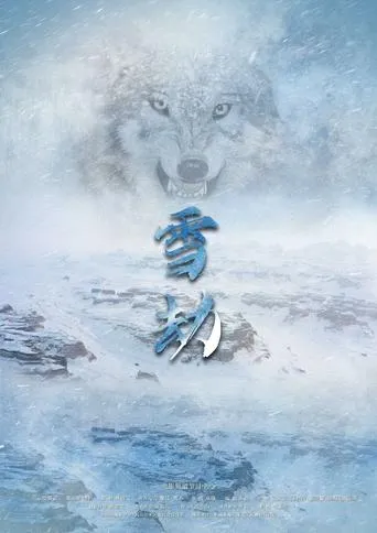 雪劫 movie poster - Entertainment content