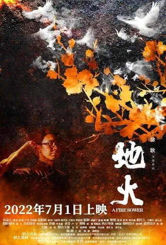 地火 movie poster - Entertainment content