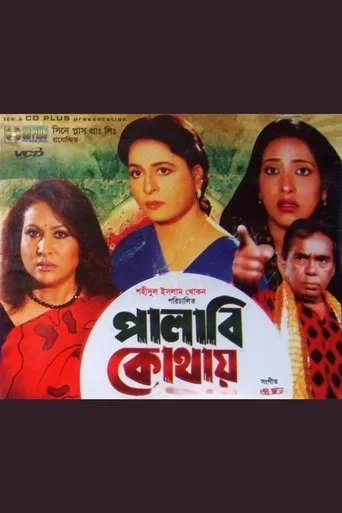 Palabi Kothay movie poster - Entertainment content