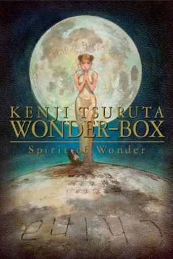 Spirit of Wonder チャイナさんの盃 movie poster - Entertainment content