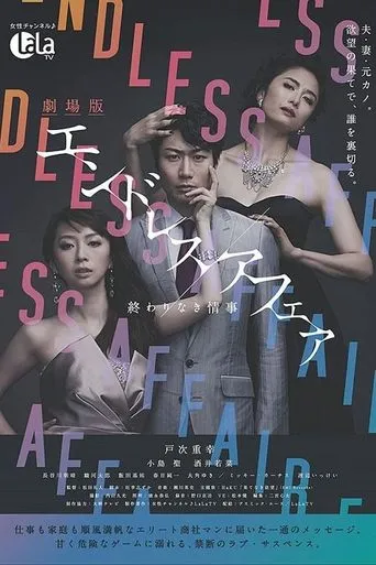 劇場版エンドレスアフェア 終わりなき情事 movie poster - Entertainment content