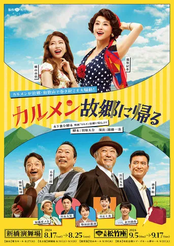 カルメン故郷に帰る movie poster - Entertainment content