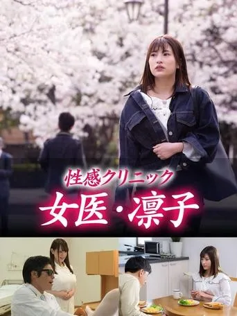 Erotic Clinic: Rinko The Doctor movie poster - Entertainment content