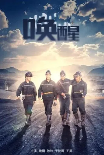 唤醒 movie poster - Entertainment content