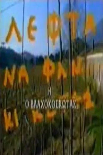 Ο Βλαχοκοσκωτάς movie poster - Entertainment content