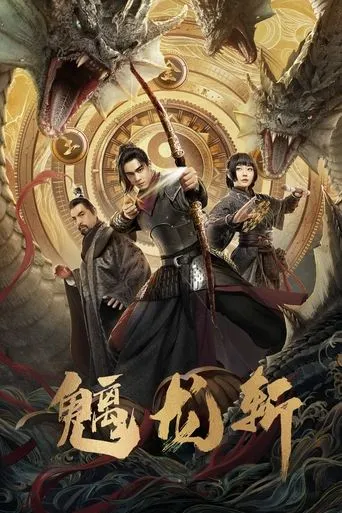 魑龙斩 movie poster - Entertainment content