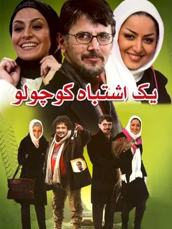 A Little Mistake movie poster - Entertainment content