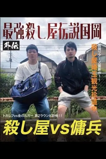 Kunioka Tours Saitama Edition - Don't lick the mountain, if you lick it, it'll be bitter movie poster - Entertainment content