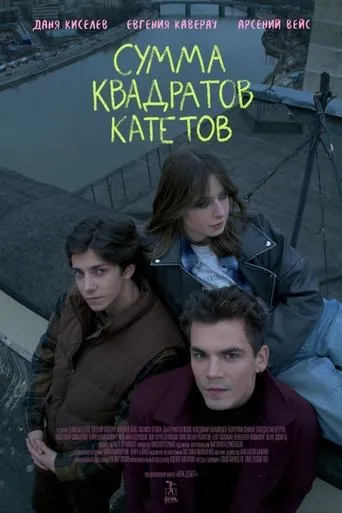 Сумма квадратов катетов movie poster - Entertainment content