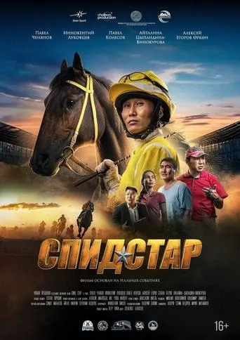 Спид Стар movie poster - Entertainment content