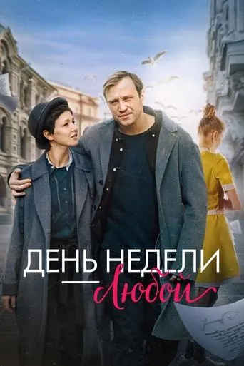 Any Day of the Week movie poster - Entertainment content