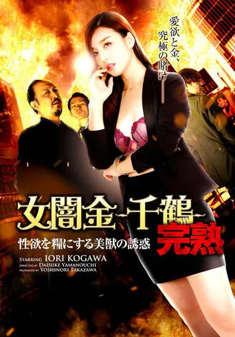 Female Loan Shark: Chizuru - The Temptation of a Beautiful Beast Who Feeds on Sexual Desire movie poster - Entertainment content