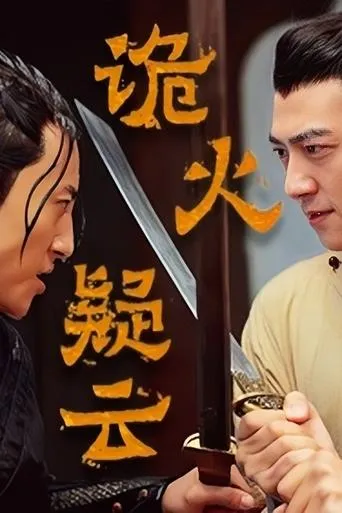 诡火疑云 movie poster - Entertainment content