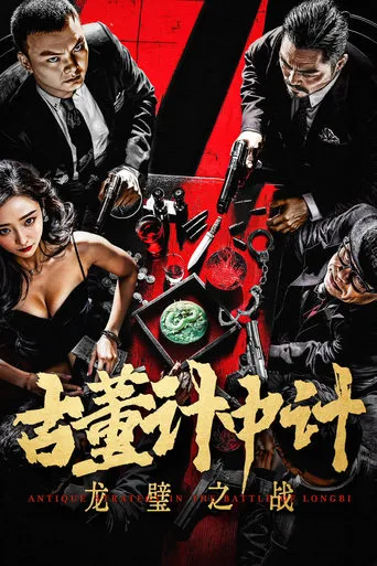 Antique Strategy in the Battle of Longbi movie poster - Entertainment content