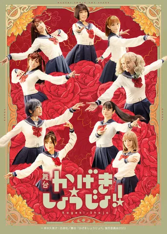 Kageki Shojo!! movie poster - Entertainment content