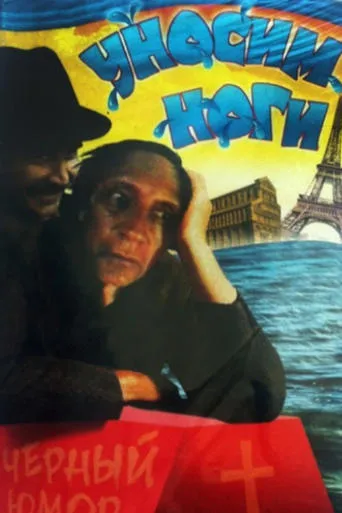 Let's Get Out of Here, or I Want to Go to Paris movie poster - Entertainment content