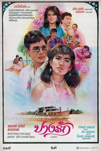 ปางรัก movie poster - Entertainment content