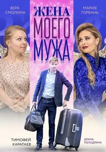My Husband's Wife movie poster - Entertainment content