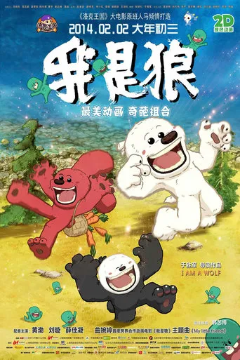 我是狼 movie poster - Entertainment content