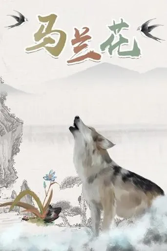 马兰花 movie poster - Entertainment content